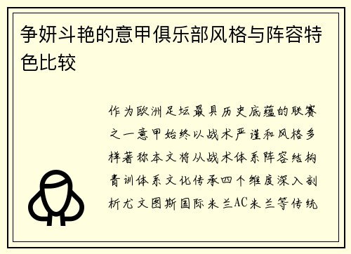 争妍斗艳的意甲俱乐部风格与阵容特色比较