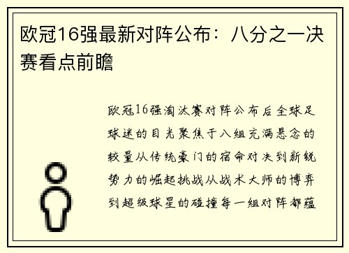 欧冠16强最新对阵公布：八分之一决赛看点前瞻