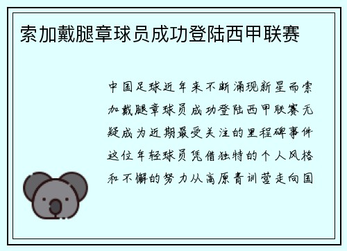 索加戴腿章球员成功登陆西甲联赛