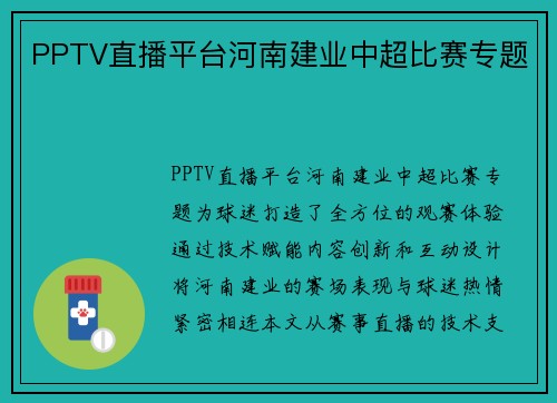 PPTV直播平台河南建业中超比赛专题