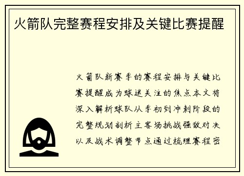 火箭队完整赛程安排及关键比赛提醒