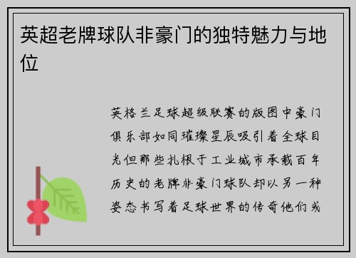 英超老牌球队非豪门的独特魅力与地位