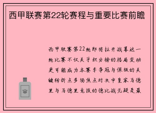 西甲联赛第22轮赛程与重要比赛前瞻