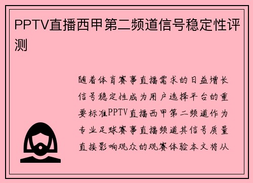 PPTV直播西甲第二频道信号稳定性评测
