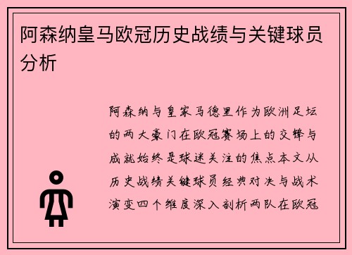 阿森纳皇马欧冠历史战绩与关键球员分析
