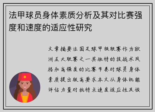 法甲球员身体素质分析及其对比赛强度和速度的适应性研究