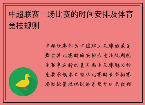 中超联赛一场比赛的时间安排及体育竞技规则