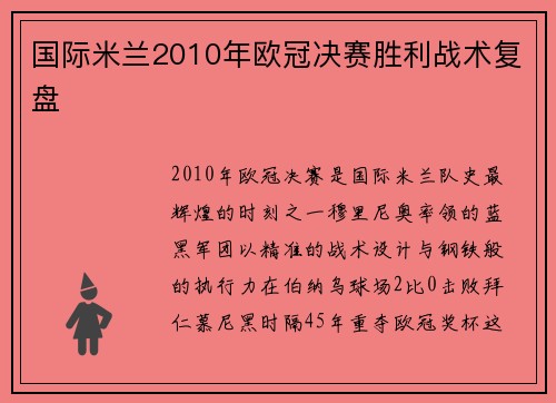 国际米兰2010年欧冠决赛胜利战术复盘