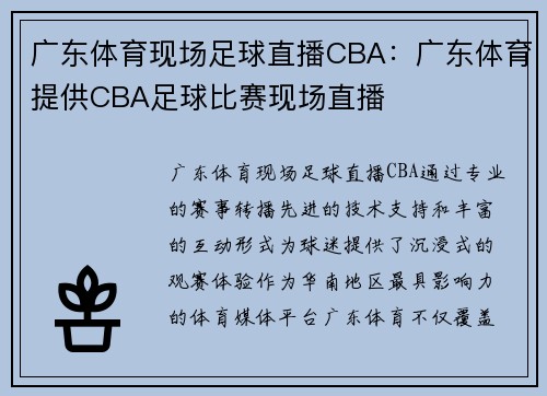 广东体育现场足球直播CBA：广东体育提供CBA足球比赛现场直播