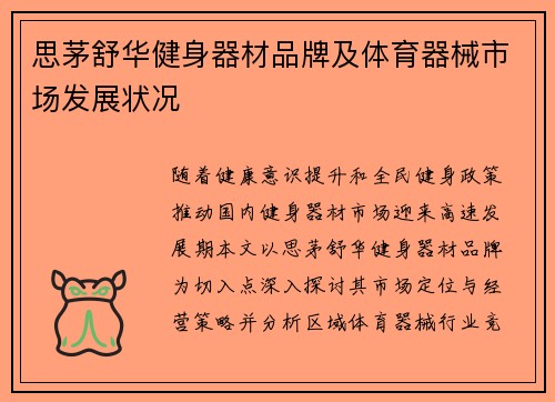 思茅舒华健身器材品牌及体育器械市场发展状况