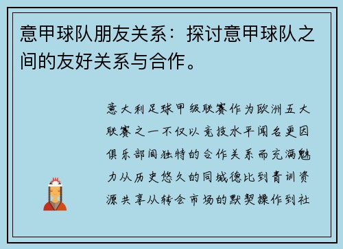 意甲球队朋友关系：探讨意甲球队之间的友好关系与合作。