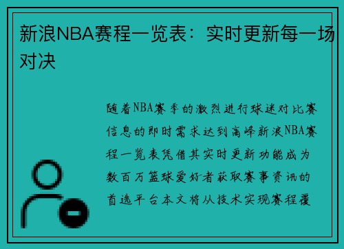 新浪NBA赛程一览表：实时更新每一场对决
