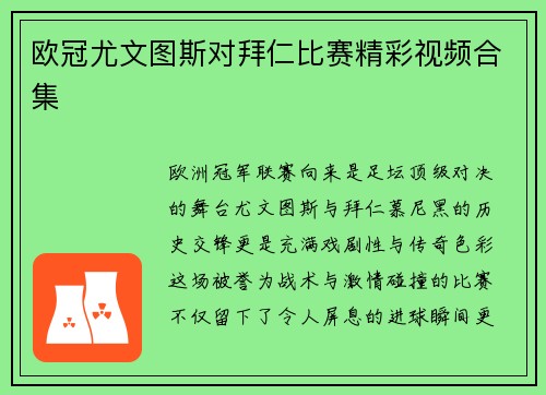 欧冠尤文图斯对拜仁比赛精彩视频合集