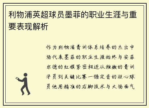 利物浦英超球员墨菲的职业生涯与重要表现解析