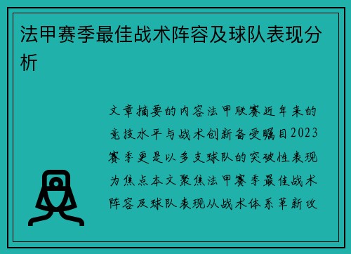 法甲赛季最佳战术阵容及球队表现分析