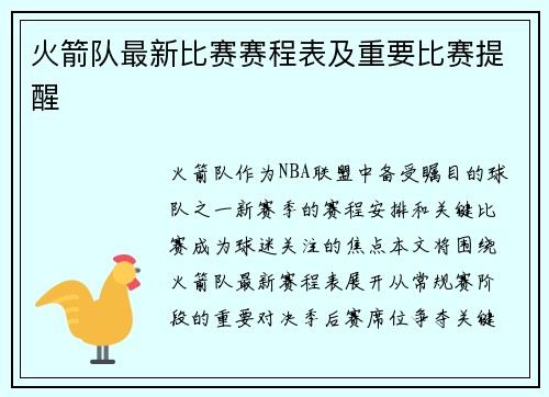 火箭队最新比赛赛程表及重要比赛提醒