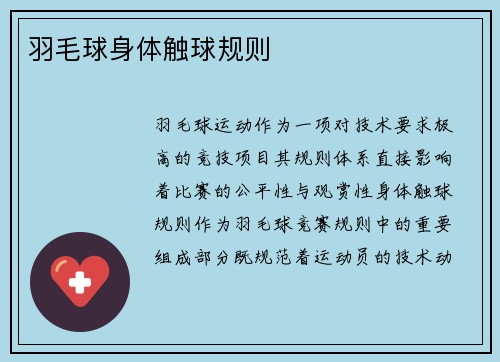 羽毛球身体触球规则
