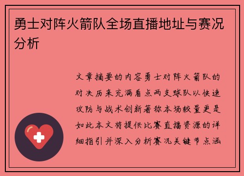 勇士对阵火箭队全场直播地址与赛况分析