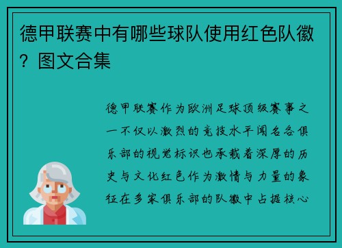 德甲联赛中有哪些球队使用红色队徽？图文合集