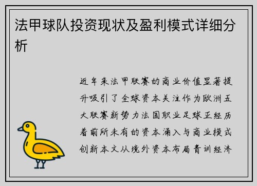 法甲球队投资现状及盈利模式详细分析