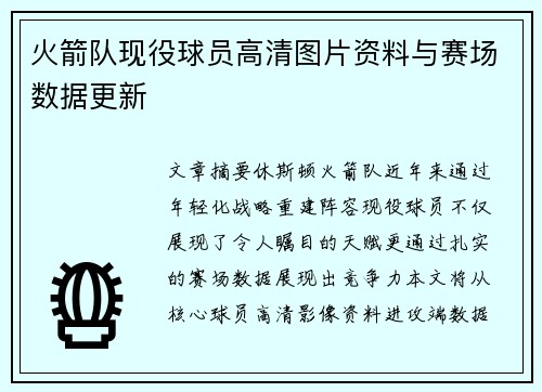 火箭队现役球员高清图片资料与赛场数据更新