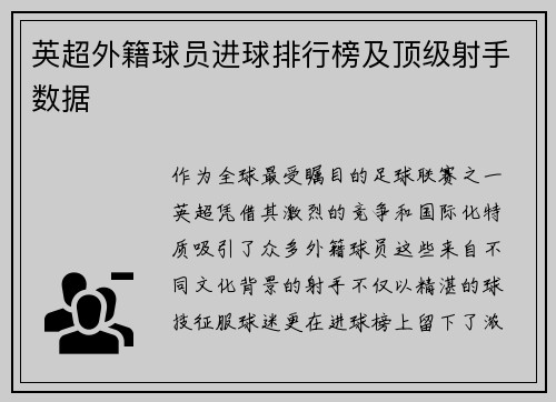 英超外籍球员进球排行榜及顶级射手数据