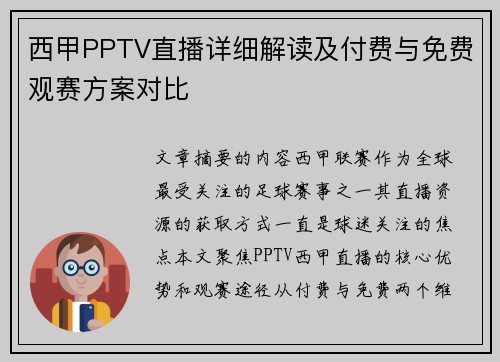 西甲PPTV直播详细解读及付费与免费观赛方案对比