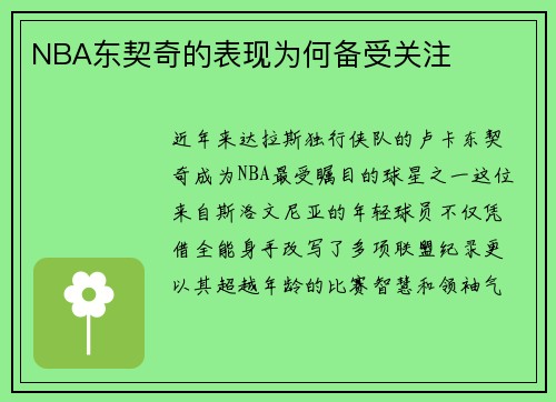 NBA东契奇的表现为何备受关注