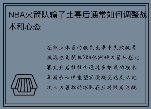 NBA火箭队输了比赛后通常如何调整战术和心态