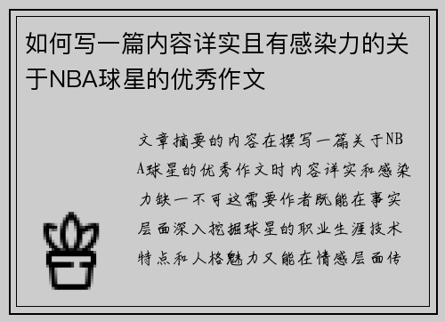如何写一篇内容详实且有感染力的关于NBA球星的优秀作文