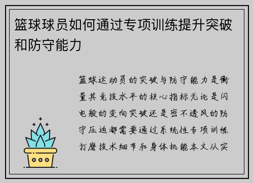 篮球球员如何通过专项训练提升突破和防守能力