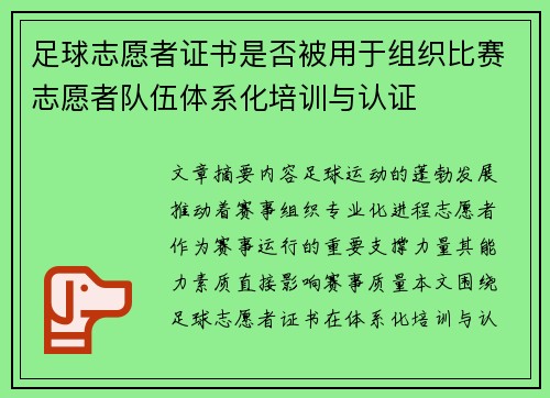 足球志愿者证书是否被用于组织比赛志愿者队伍体系化培训与认证