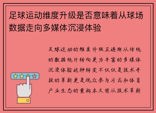 足球运动维度升级是否意味着从球场数据走向多媒体沉浸体验
