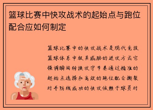 篮球比赛中快攻战术的起始点与跑位配合应如何制定