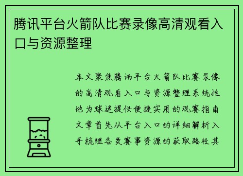腾讯平台火箭队比赛录像高清观看入口与资源整理