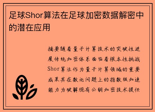 足球Shor算法在足球加密数据解密中的潜在应用