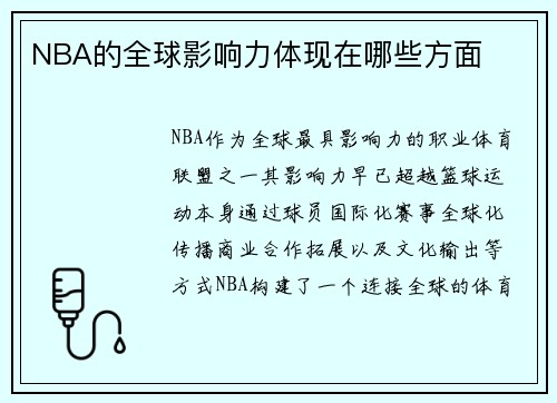 NBA的全球影响力体现在哪些方面